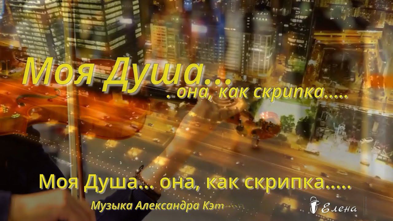Моя Душа...она, как скрипка*