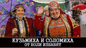 КУЗЬМИХА И СОЛОМИХА ОТ БОЛИ ИЗБАВЯТ | СИЛЬНЫЙ РИТУАЛ ДЛЯ ВСЕХ | ИНГА ХОСРОЕВА | ВЕДЬМИНА ИЗБА