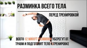 Лучшая разминка всего тела перед тренировкой. Универсальная суставная гимнастика. Кардио разминка.