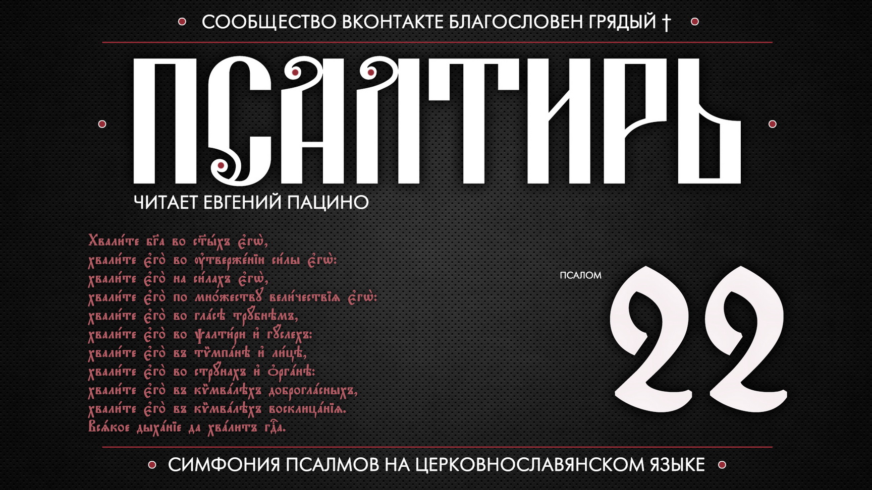 ПСАЛОМ 22 (церковнославянский текст). Читает Евгений Пацино.