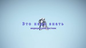 «Это надо знать»