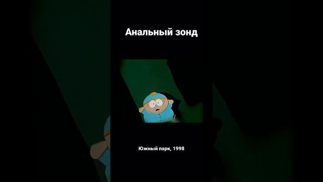 Анальный зонд #топ #угар #юмор #смех #фильмы #южныйпарк