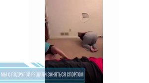 Мы с подругой решили заняться спортом