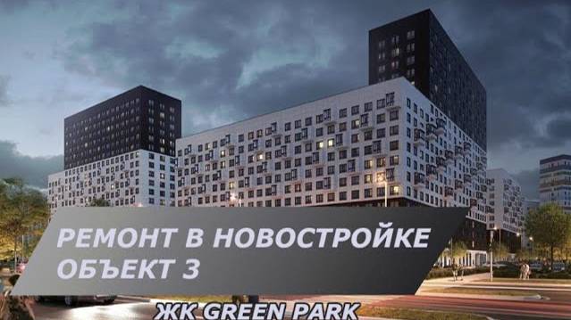 Ремонт в новостройке с нуля в ЖК Green park | Демонтажные работы | Установка маяков