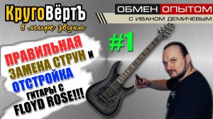 FLOYD ROSE (Флойд Роуз) - ПРАВИЛЬНАЯ ЗАМЕНА СТРУН и настройка гитары! Круговерть [выпуск 1].