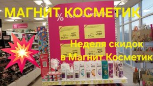 💥Магнит Косметик. Неделя скидок в Магнит Косметик с 20 до 26 марта 2024 года.