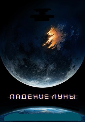 Падение Луны