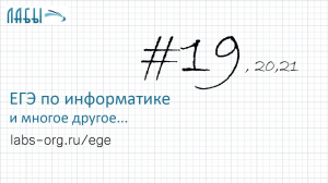 Разбор 19, 20 и 21 задания ЕГЭ по информатике про набор слов (аналитическое решение)