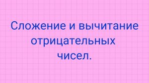 Сложение и вычитание отрицательных чисел.