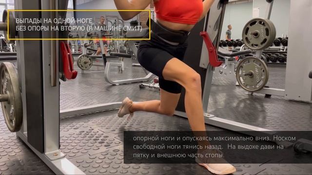 Выпады на одной ноге без опоры на вторую (в Машите Смита) смотреть онлайн