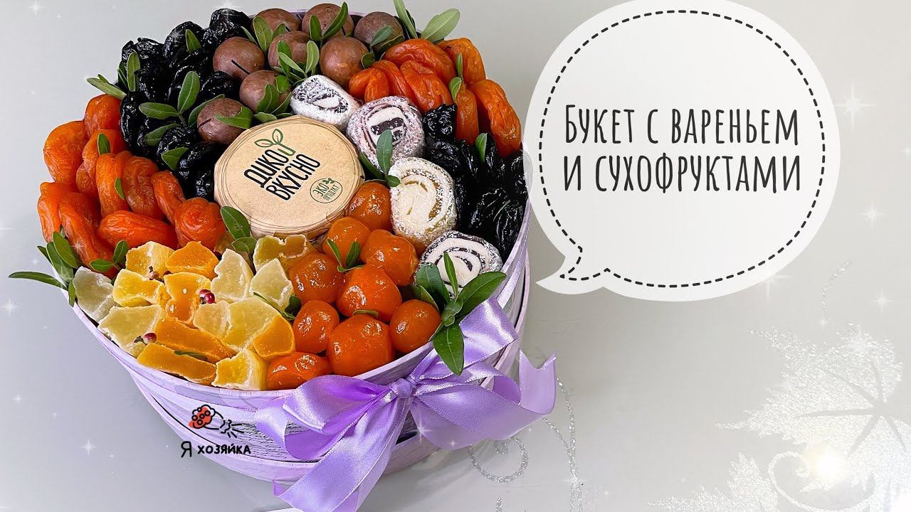 ШИКАРНЫЙ ПОДАРОК из сухофруктов своими руками. Фруктовый букет для женщины, девушки своими руками.