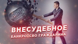Внесудебное банкротство. Информация для должника и кредитора.
