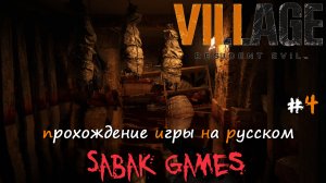 Resident Evil Village - прохождение хоррор #4 犬 поиск дочери