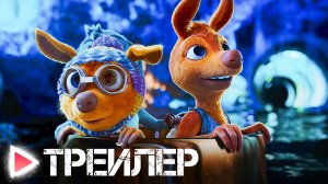 Домовята. Навстречу приключениям | Русский трейлер 2023