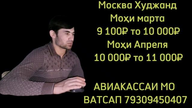 Нархи билет Москва Душанбе Москва Хуҷанд Москва Кӯлоб Москва Бохтар