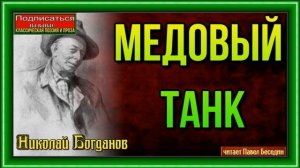 Медовый танк —Николай Богданов —читает Павел Беседин