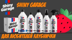 ДЛЯ ЛЮБИТЕЛЕЙ КЛУБНИЧКИ. ТЕСТ SHINY GARAGE