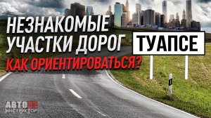 Туапсе. Как водителю не растеряться на незнакомых маршрутах?