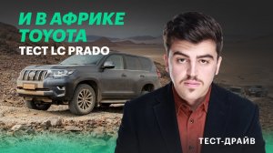 Новый Ленд Крузер Прадо в Намибии. Тест-драйв Toyota LC Prado 150
