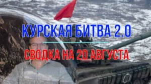 Курская битва 2.0, сводка на 20 августа