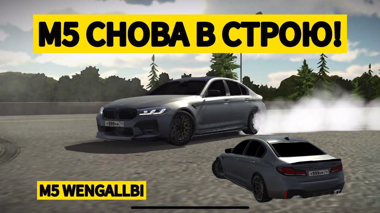 BMW M5 WENGALLBI СНОВА В СТРОЮ! СУЕТА НА M5! В CAR PARKING!
