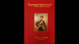 Презентация издания «Художественный вестник» № 10