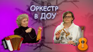 Оркестр на новогоднем утреннике в детском саду