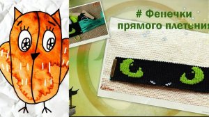 Фенечки прямым плетением