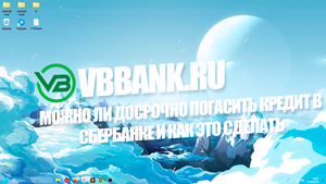 Можно ли досрочно погасить кредит в Сбербанке и как это сделать