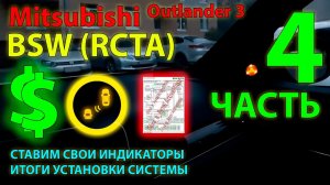 BSW (RCTA) Mitsubishi #5 Ставим сами, часть 4 - свои индикаторы системы BSW Outlander 3, заключение