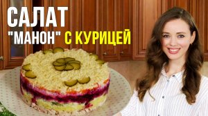 ПОТРЯСАЮЩЕ вкусный салат "МАНОН" с курицей! [ИДЕАЛЬНЫЙ салат на праздничный стол!]