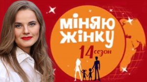 “Мiняю жiнку” удаленный выпуск. Семья Онищенко 2018.