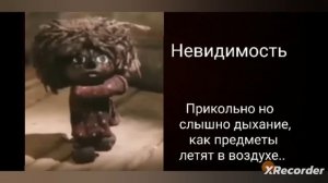 Твоя суперспособность ..