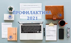 Профилактика 2021 Часть 13