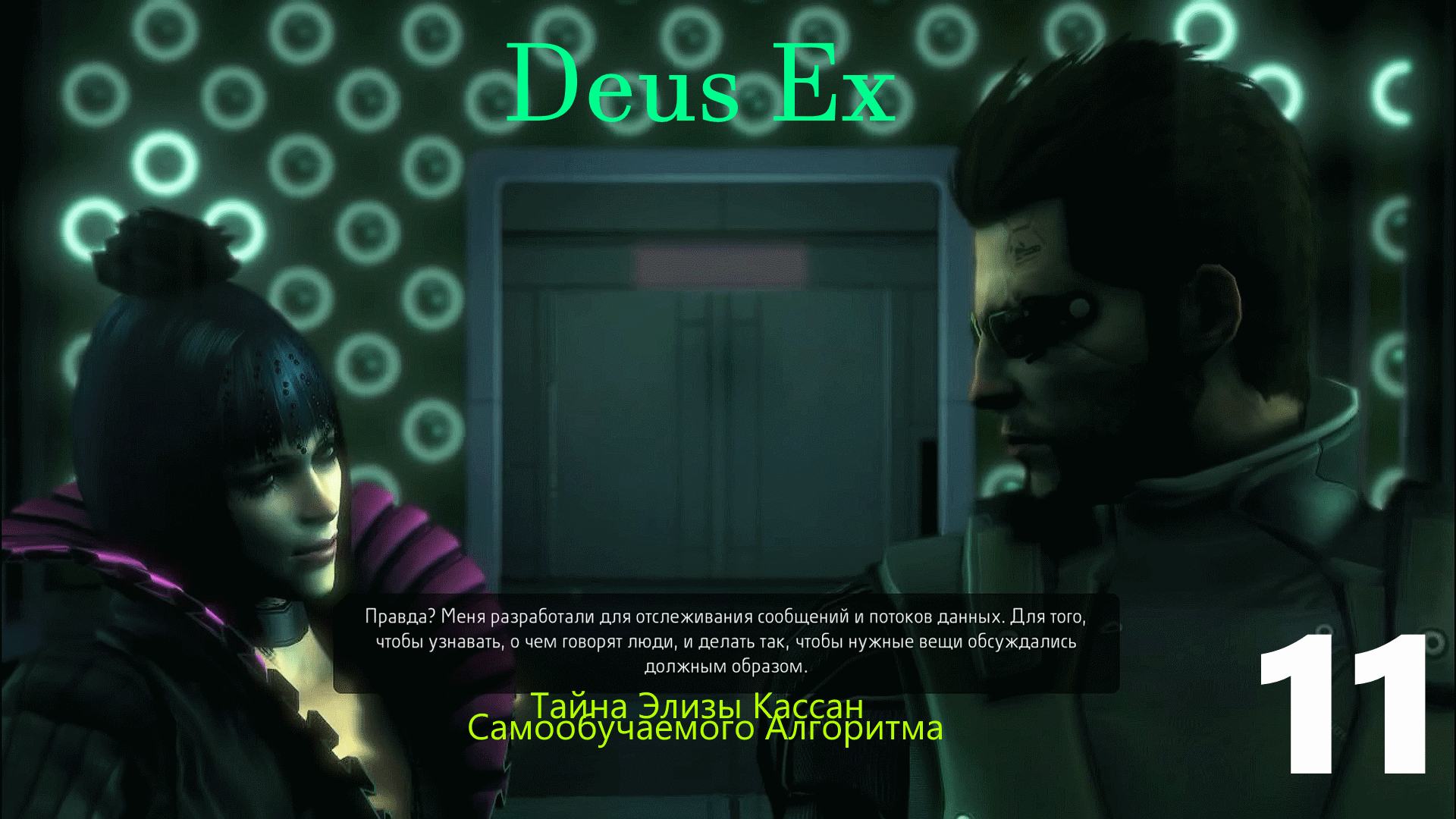 ⌞Deus Ex Human Revolution⌝-Что связывает Элизу Кассан(ИИ) и Девида Шарифа►Часть 11