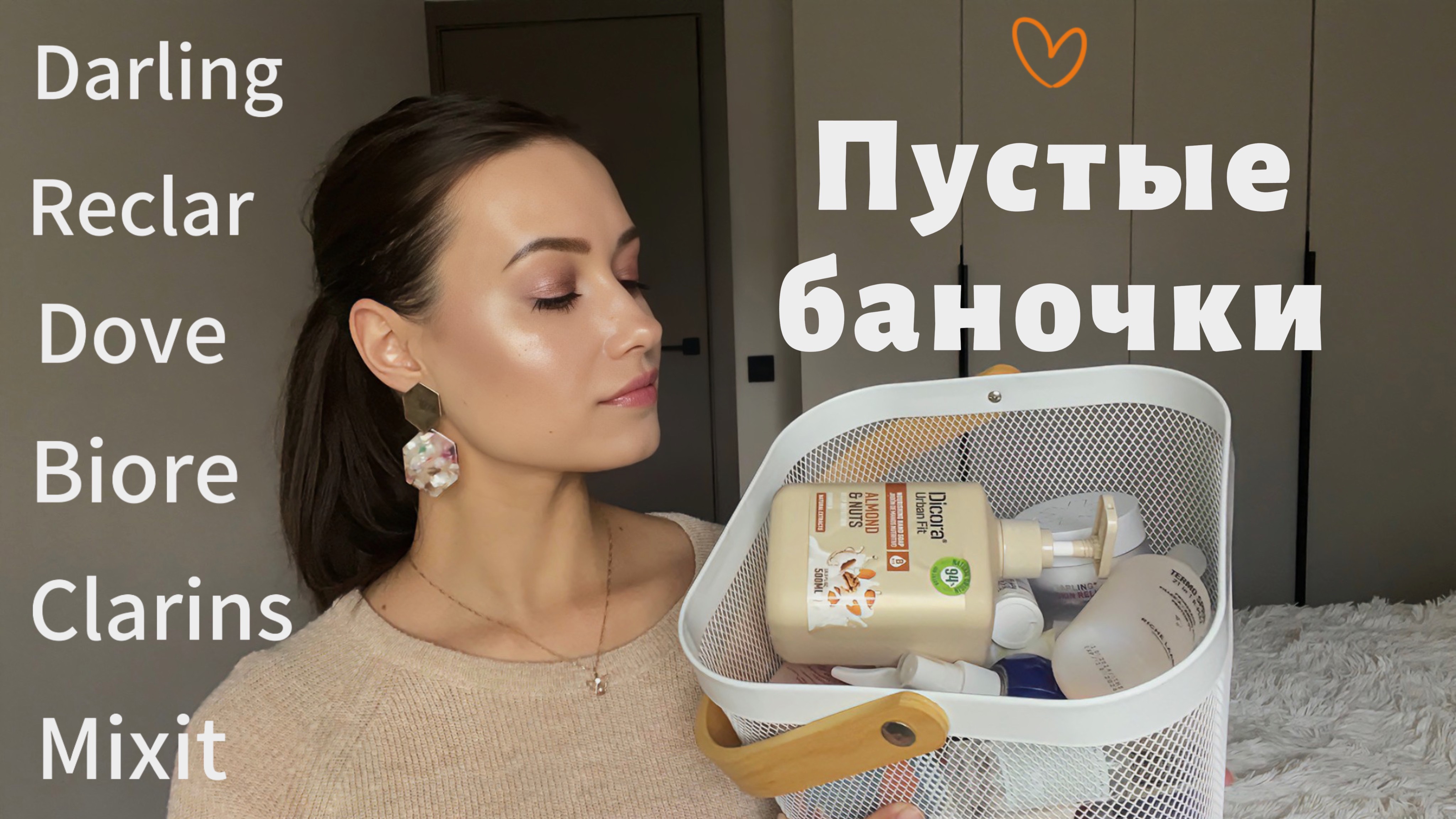 Пустые баночки.Обзор косметики #beauty #makeup #GRWM #обзор #косметика #уходзасобой #пустыебаночки