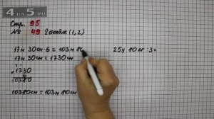 Страница 95 Задание 49 (Столбик 2 Выражение 1 и 2) – Математика 4 класс Моро – Учебник Часть 1