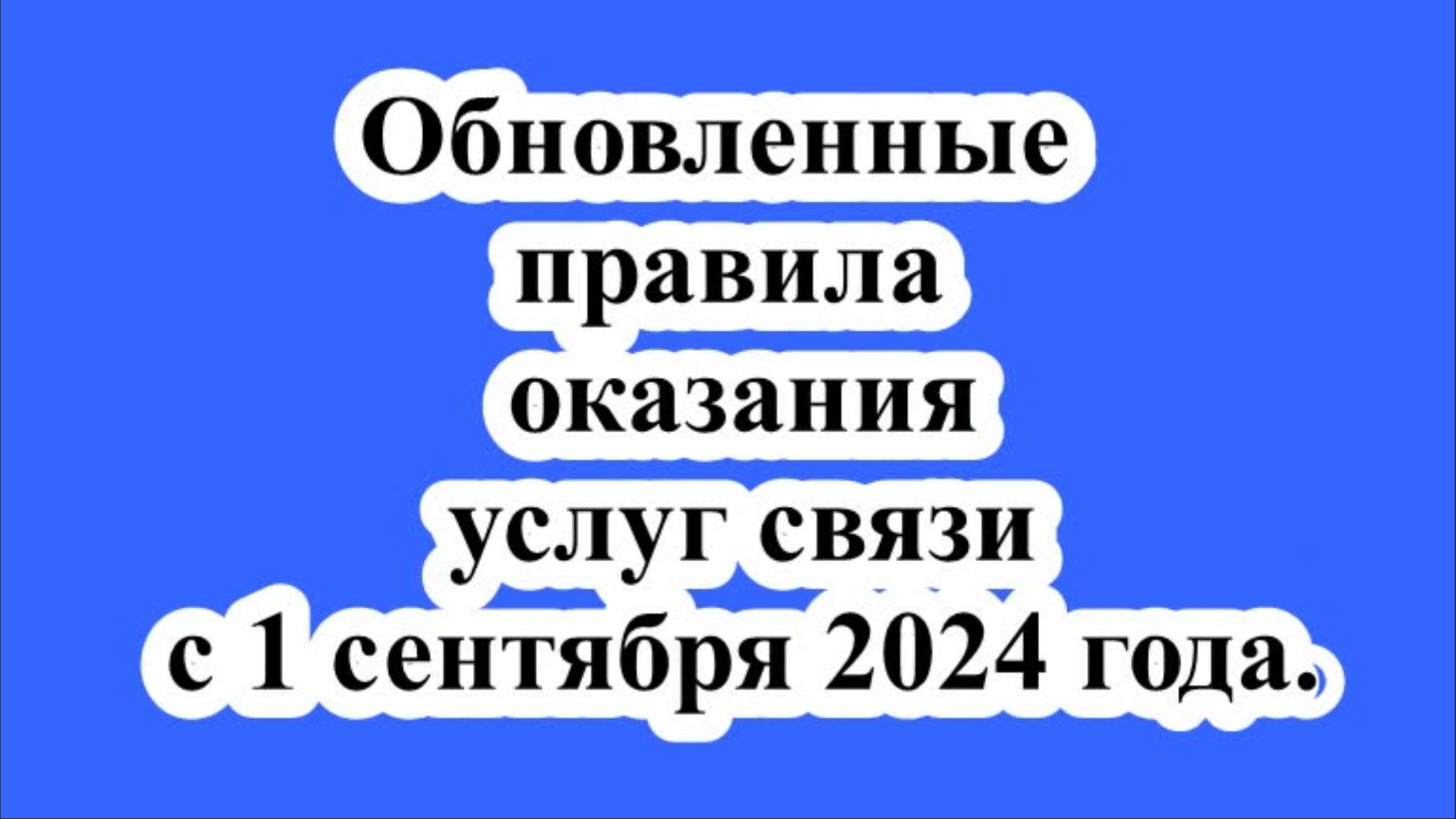 Обновленные правила оказания услуг связи с 1 сентября 2024 года.