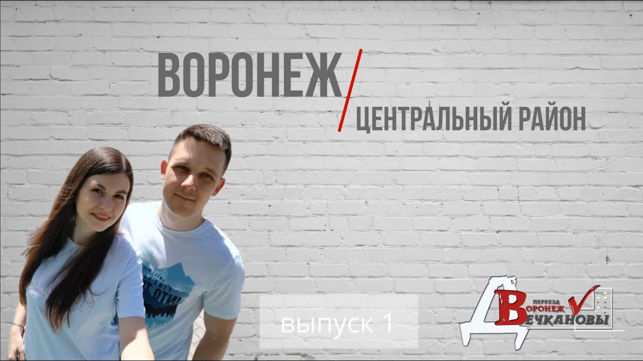 Воронеж. Центральный район. Выпуск 1