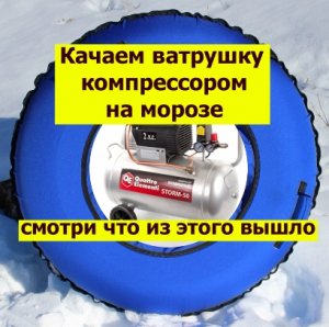Качаем ватрушку компрессором зимой