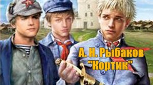 А. Н. Рыбаков "Кортик", часть 2