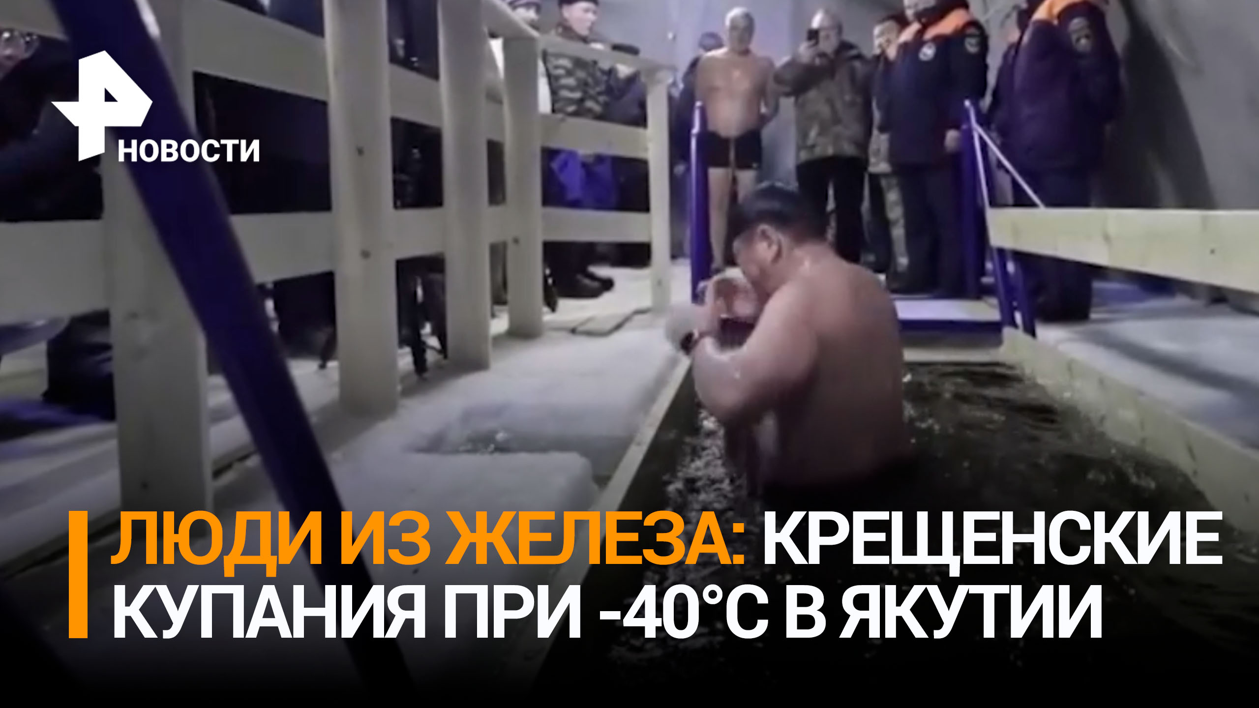 В Якутии провели крещенские купания - при минус 40 градусах Цельсия! / РЕН Новости