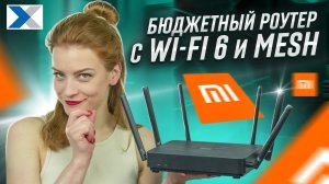 Xiaomi Router AX3200: бюджетная основа MESH-сети от знаменитого бренда