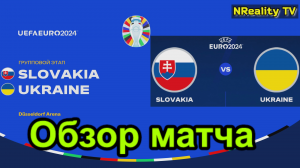 Футбол. Чемпионат Европы-2024. Словакия - Украина. Групповой этап. Обзор матча.