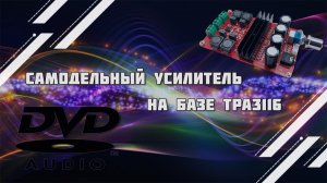 Самодельный усилитель звука на базе TPA3116