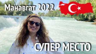 Турция 2022. Водопад Манавгат. Супер место. .mp4