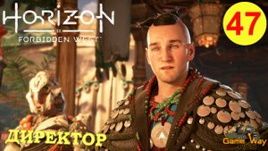 HORIZON FORBIDDEN WEST #47 ? PS5 АРЕНА. САН ФРАНЦИСКО. ДИРЕКТОР. Прохождение на русском.
