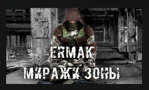 установка Ермак Миражи Зоны