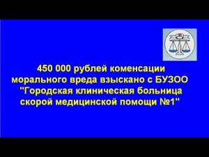 450 00 рублей компенсации морального вреда взыскано с БСМП № 1 Омска