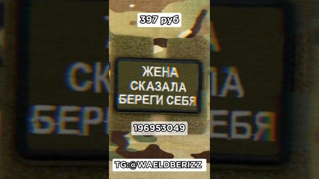 #shorts Милые шевроны! #шевроны #zанаших #всрф #сво #война #армиярф #армия